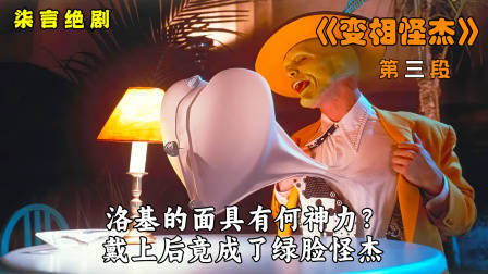 神奇的面具，戴上便拥有另类的超能力！——《变相怪杰》-3