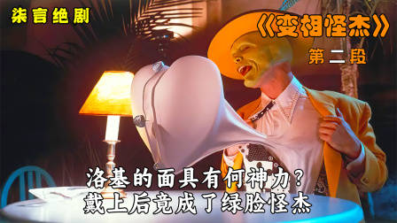 神奇的面具，戴上便拥有另类的超能力！——《变相怪杰》-2