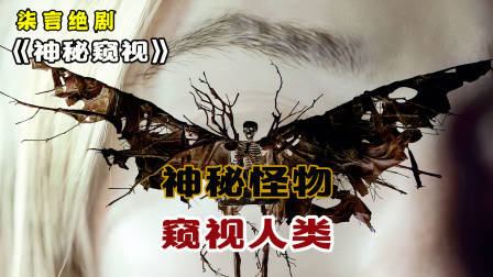 人类被关进鸡笼，神秘怪物却偷窥赏玩！——《神秘窥视》