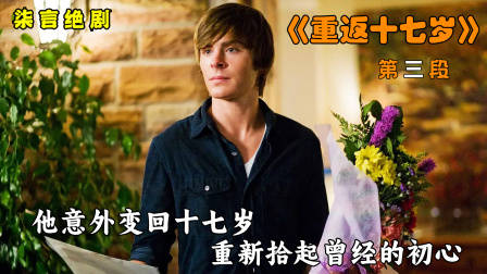 大叔意外变回17岁，惨遭女儿疯狂追求！——《重返17岁》-3