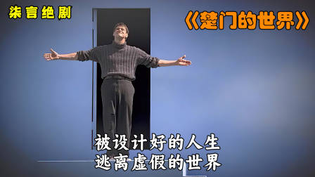 生活被直播30年，男人却浑然不知！——《楚门的世界》