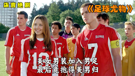 女扮男装加入男足，最后抱得美男归！——《足球尤物》