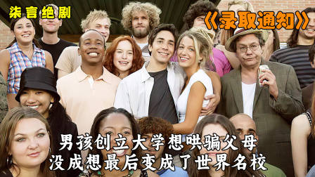 男孩创立大学哄骗父母，没成想竟成为世界名校！——《录取通知》