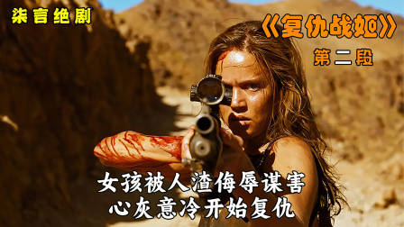 女孩被人渣侮辱谋害，心灰意冷开始复仇！——《复仇战姬》-2