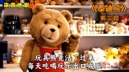 玩具熊竟然活了，每天吃喝玩乐出口成脏！——《泰迪熊》-3