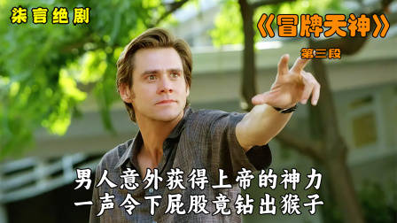男人意外获得上帝神力，屁股竟钻出猴子！——《冒牌天神》-3