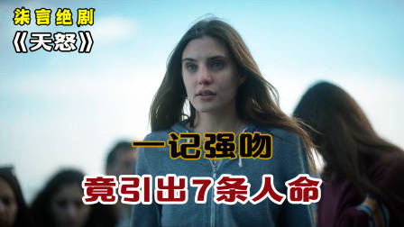 只因女人太过美丽，一记强吻，竟两家灭门！