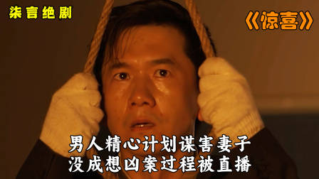 男人精心计划谋害妻子，没成想凶案过程被直播！——《惊喜》