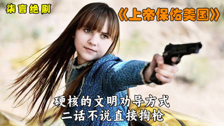 硬核的文明劝导方式，二话不说直接掏枪！——《上帝保佑美国》