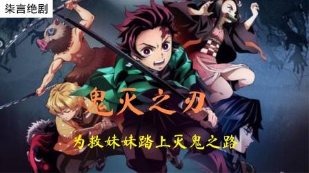 男主一家惨死，妹妹也变成了鬼，从此为救妹妹踏上灭鬼之路 01