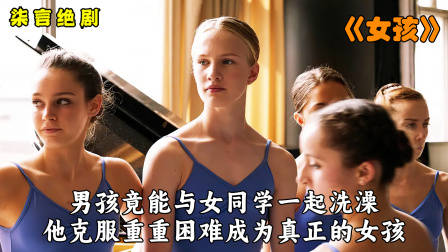 男孩竟与女同学一起洗澡，真实的变形记！——《女孩》