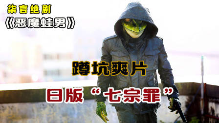 日版“七宗罪”，连环杀人案，凶手是青蛙？——《恶魔蛙男》