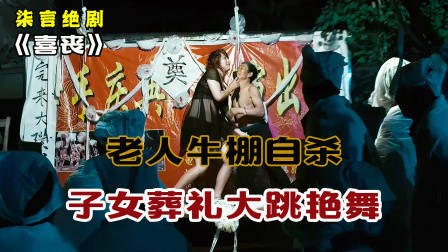 86岁老人牛棚自杀，子女在丧礼上大跳艳舞！——《喜丧》