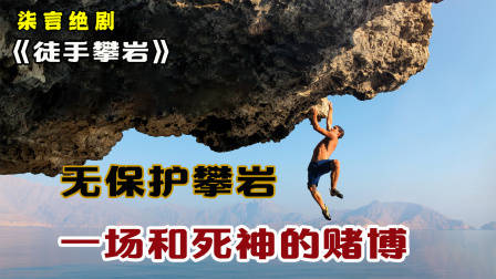 无保护攀岩，一场和死神的赌博！——《徒手攀岩》