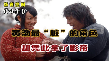 黄渤最“脏”角色，却凭此拿了影帝！——《斗牛》