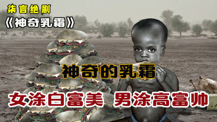 神奇的乳霜，女涂白富美，男涂高富帅！——《神奇乳霜》