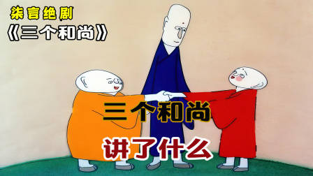 三个和尚的故事，到底讲了什么？——《三个和尚》