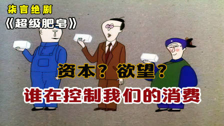 资本？欲望？到底是谁在控制我们的消费！——《超级肥皂》