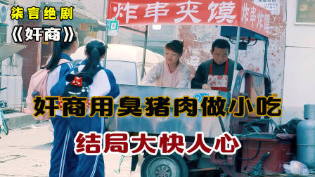 奸商用臭猪肉做烧烤，结局大快人心！——《奸商》