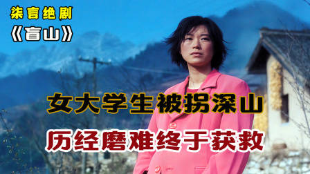 女大学生被拐卖到深山，历经磨难终于获救！——《盲山》