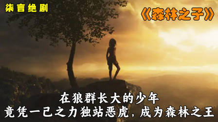 狼群中长大的少年，独战恶虎，成为森林之王！——《森林之子》