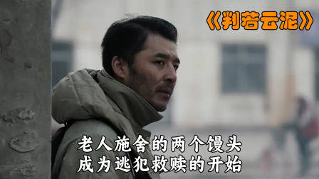 老人施舍的两个馒头，成为逃犯救赎的开始！——《判若云泥》