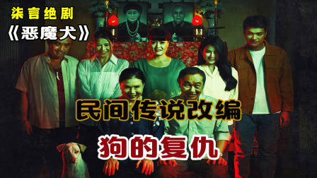 狗肉店杀狗太多，导致一家人被狗祖宗灭门！——《恶魔犬》