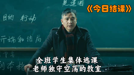 全班同学集体逃课，唯有老师独守课堂！——《今日结课》