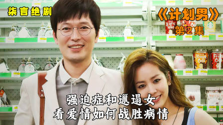 强迫症遇到邋遢女，看爱情如何战胜病情！——《计划男》-2