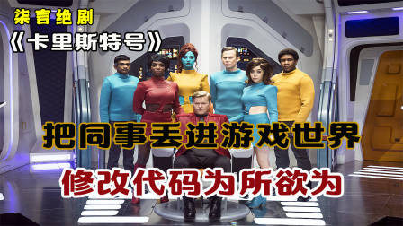 把讨厌的同事放进游戏里，修改代码为所欲为！——《卡里斯特号》