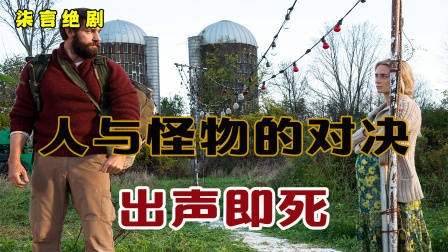 人类与怪物的对决，出声就会死！——《寂静之地》
