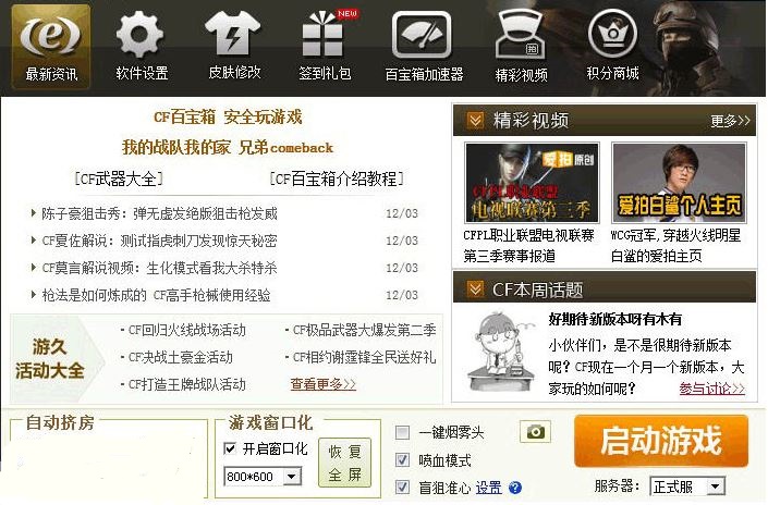 CF百宝箱 3.6_CF火线魔盒 6.2.8_穿越火线百宝箱官方下载