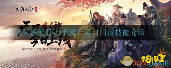 《天涯明月刀手游》神刀门派技能介绍