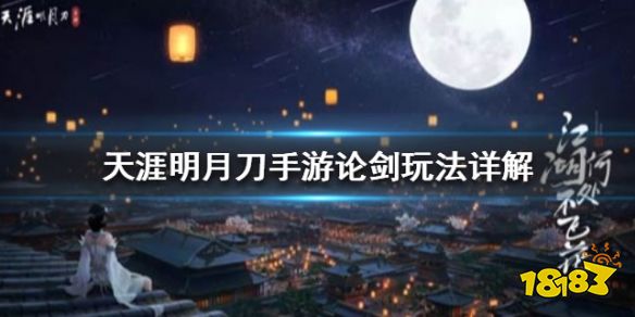 《天涯明月刀》论剑玩法详解 论剑技能玩法职业介绍