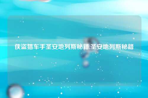侠盗猎车手圣安地列斯秘籍,圣安地列斯秘籍