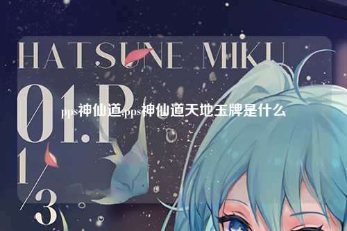 pps神仙道,pps神仙道天地玉牌是什么