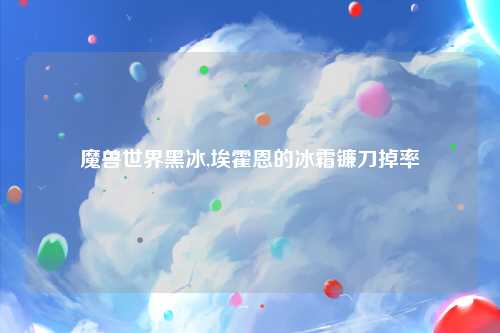 魔兽世界黑冰,埃霍恩的冰霜镰刀掉率