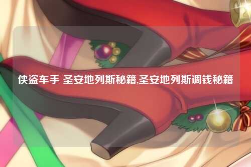 侠盗车手 圣安地列斯秘籍,圣安地列斯调钱秘籍