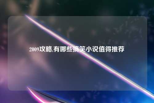 2009攻略,有哪些搞笑小说值得推荐