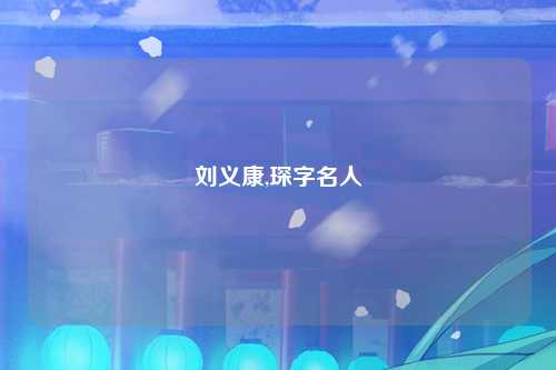 刘义康,琛字名人