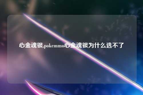 心金魂银,pokemmo心金魂银为什么选不了