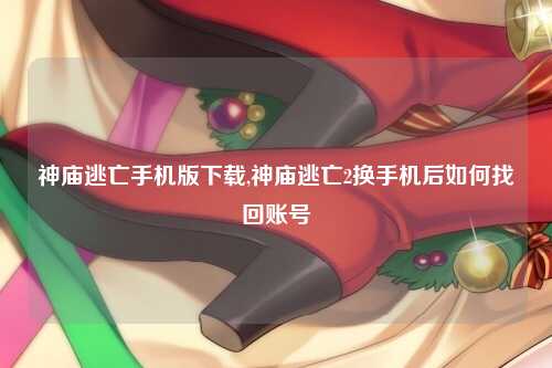 神庙逃亡手机版下载,神庙逃亡2换手机后如何找回账号