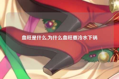 血旺是什么,为什么血旺要冷水下锅