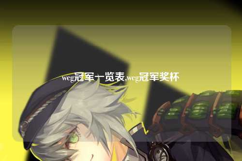 wcg冠军一览表,wcg冠军奖杯