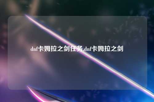 dnf卡姆拉之剑任务,dnf卡姆拉之剑