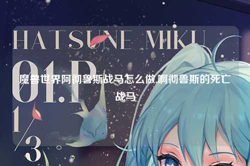 魔兽世界阿彻鲁斯战马怎么做,啊彻鲁斯的死亡战马