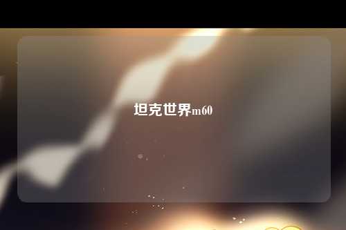 坦克世界m60