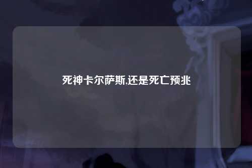 死神卡尔萨斯,还是死亡预兆