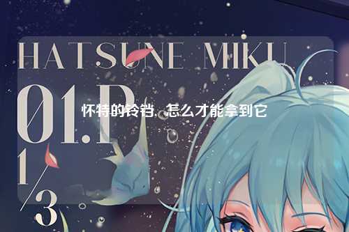 怀特的铃铛,  怎么才能拿到它