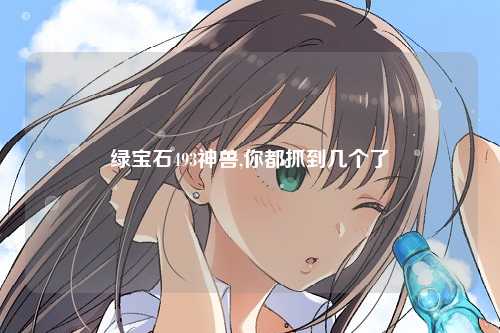 绿宝石493神兽,你都抓到几个了